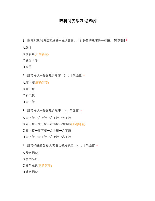 眼科制度练习-总题库