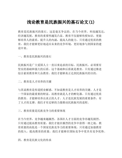 浅论教育是民族振兴的基石论文(1)