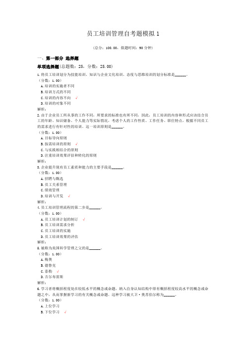 员工培训管理自考题模拟1