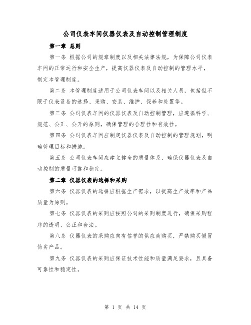 公司仪表车间仪器仪表及自动控制管理制度（四篇）