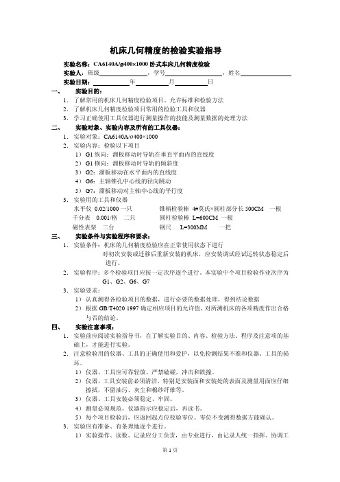 机床几何精度的检验实验指导书