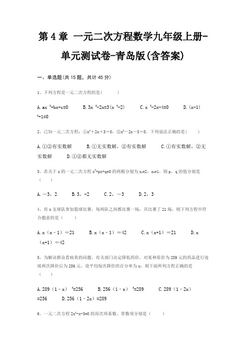 第4章 一元二次方程数学九年级上册-单元测试卷-青岛版(含答案)
