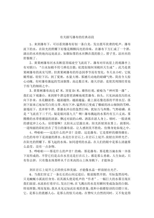 有关描写瀑布的经典语段