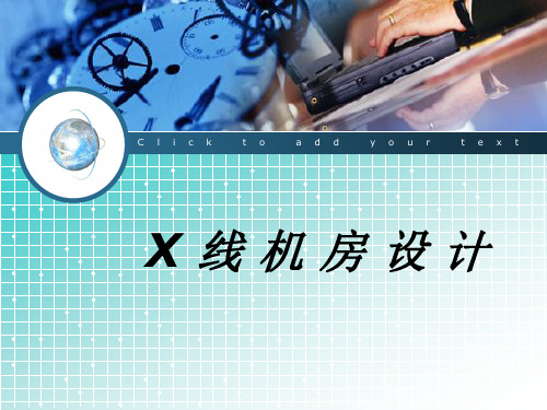 X线机房设计