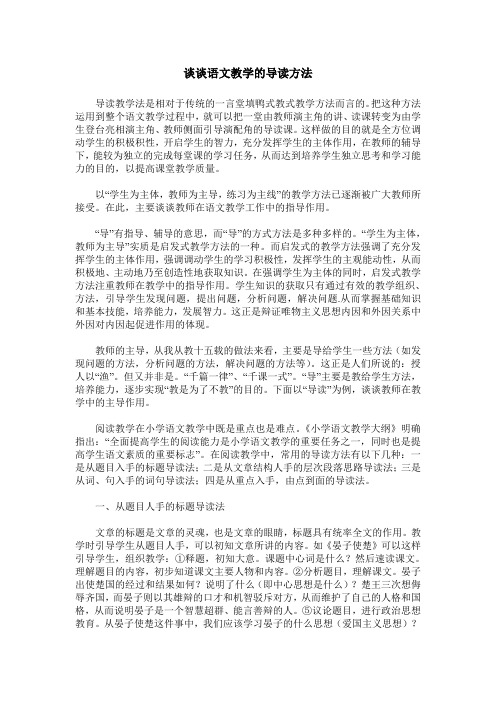 谈谈语文教学的导读方法