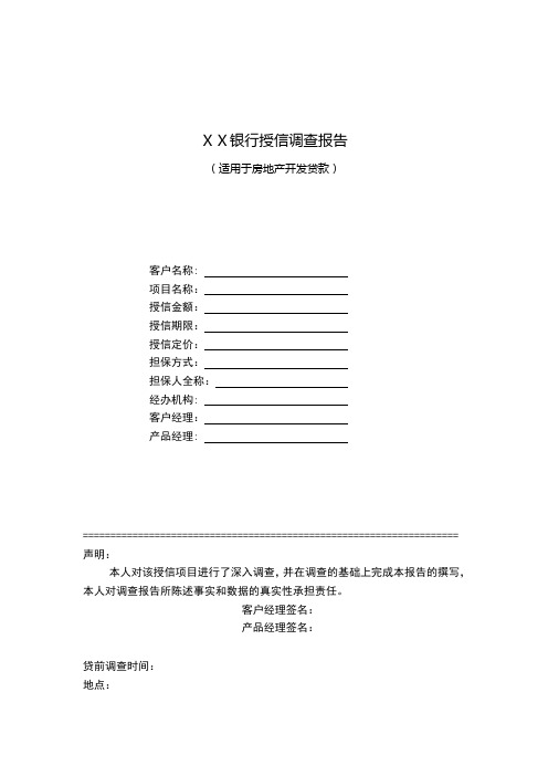 银行授信调查报告(适用于房地产开发贷款)