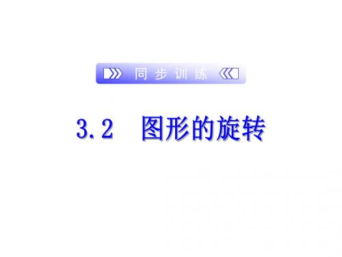 2019-2020年浙教版九年级上册数学训练课件：3.2  图形的旋转(共12张PPT)