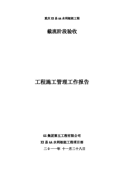 某水利枢纽工程截流阶段验收工程施工管理工作报告
