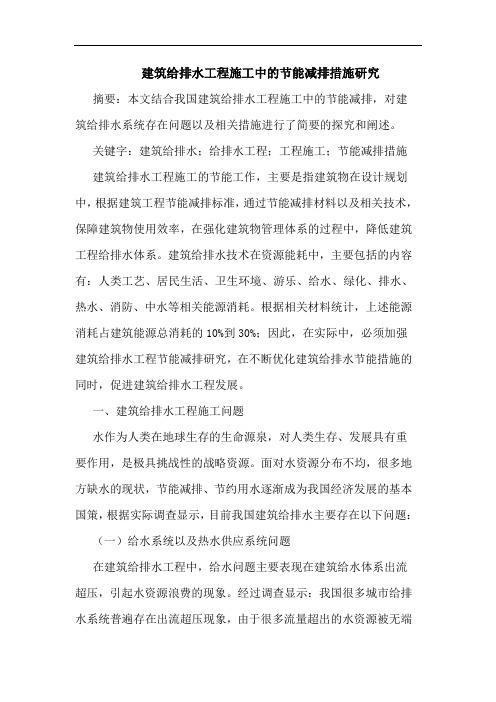 建筑给排水工程施工中节能减排措施