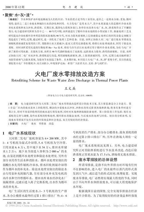 火电厂废水零排放改造方案