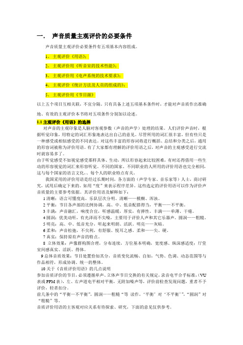 主观评价必备五个条件与说明概要