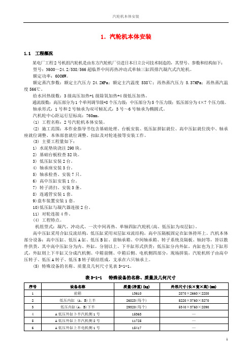 1.汽轮机本体安装
