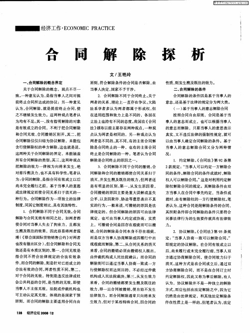 合同解除探析