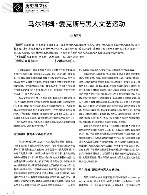 马尔科姆·爱克斯与黑人文艺运动