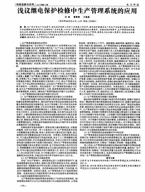 浅议继电保护检修中生产管理系统的应用
