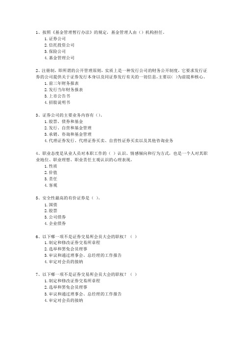 2010年一月份证券从业资格考试题库《证券投资分析》知识大全