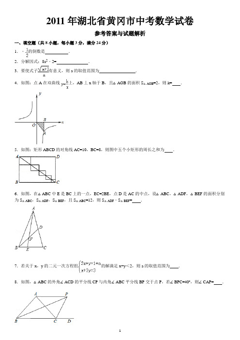 2011年湖北省黄冈市中考数学试题及解析