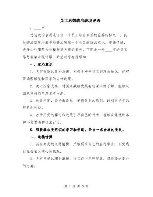 员工思想政治表现评语