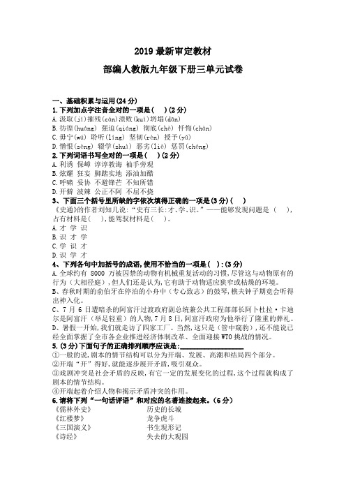 新版部编人教版九年级语文下册第三单元试卷3套(2019最新审定)