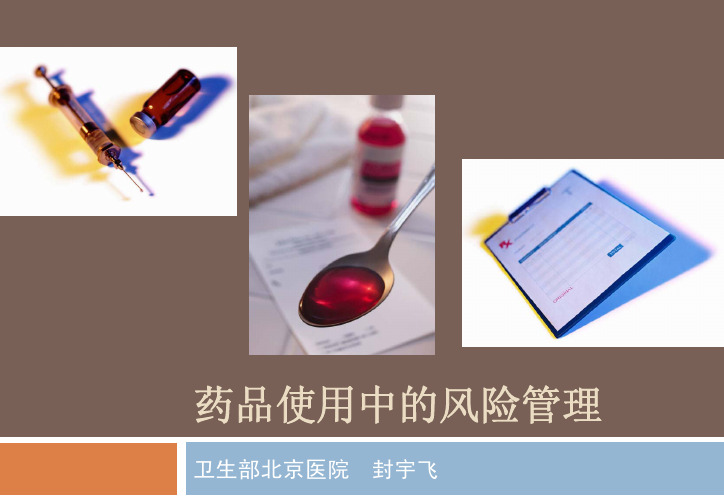 药品使用中的风险