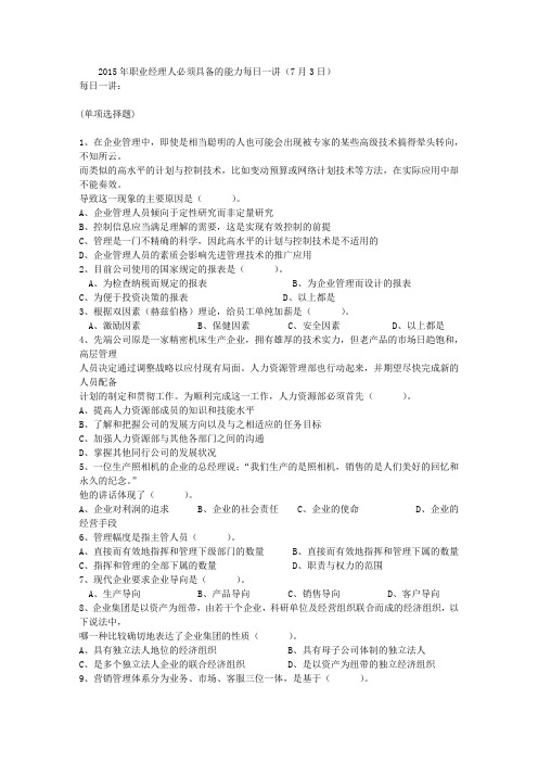 2015年职业经理人必须具备的能力每日一讲(7月3日)