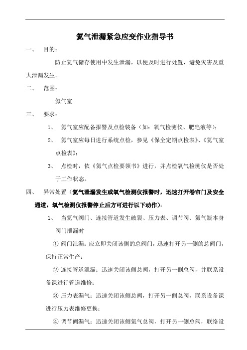 氦气泄漏紧急应变作业指导书