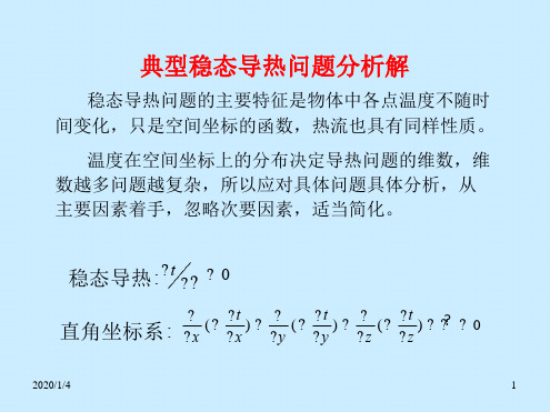 传热学稳态导热