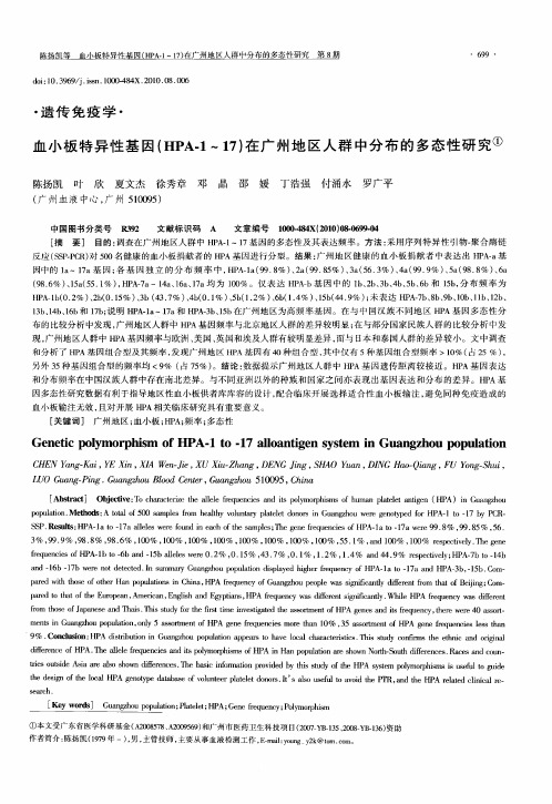 血小板特异性基因(HPA-1～17)在广州地区人群中分布的多态性研究