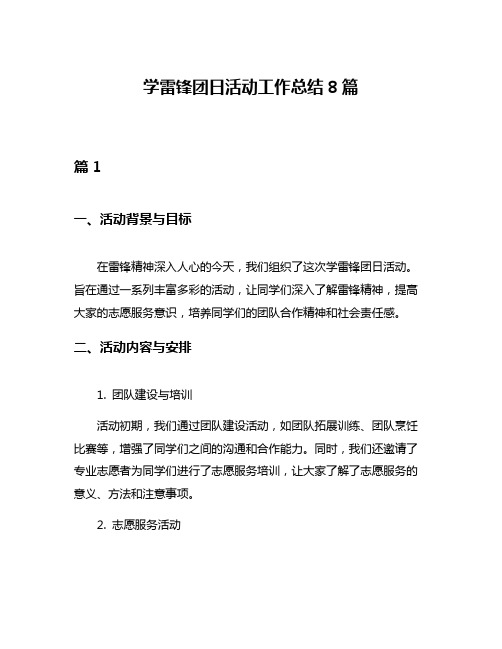 学雷锋团日活动工作总结8篇