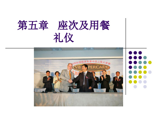 商务礼仪座次及用餐