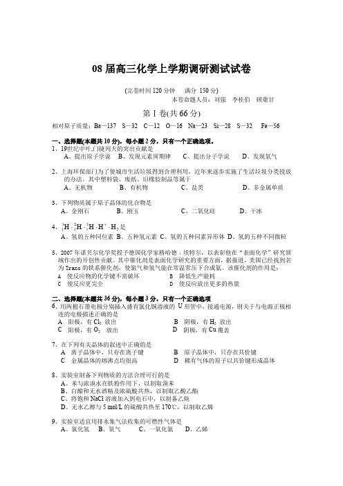 08届高三化学上学期调研测试试卷.doc