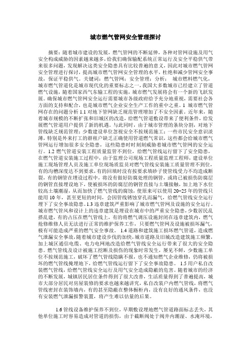 城市燃气管网安全管理探讨