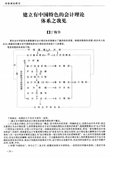 建立有中国特色的会计理论体系之我见