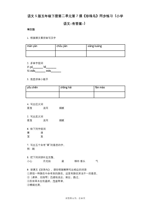 语文S版五年级下册第二单元第7课《珍珠鸟》同步练习(小学语文-有答案)