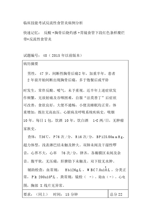 临床技能考试反流性食管炎病例分析