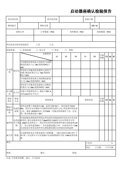 PZGLI007-055启动器确认检验报告