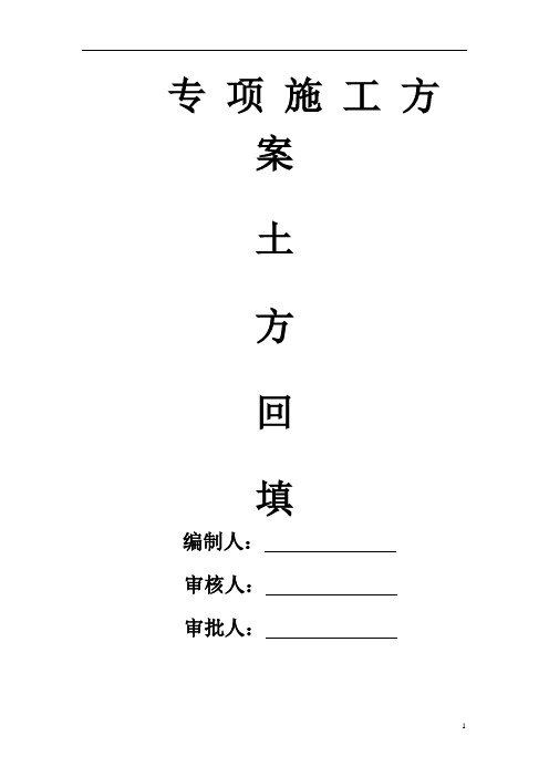 土方回填方案