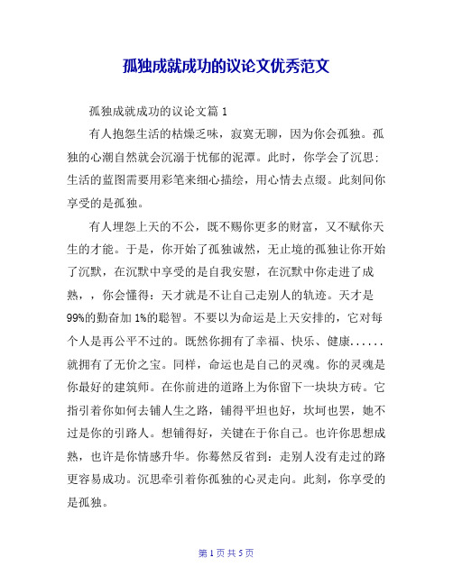 孤独成就成功的议论文优秀范文