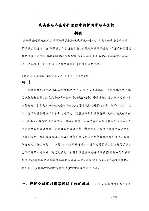 浅谈在经济全球化进程中初探国家经济主权