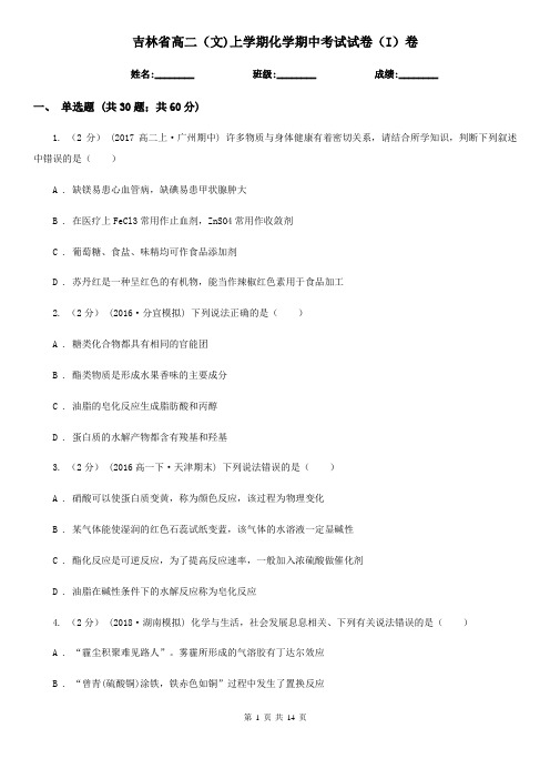 吉林省高二(文)上学期化学期中考试试卷(I)卷