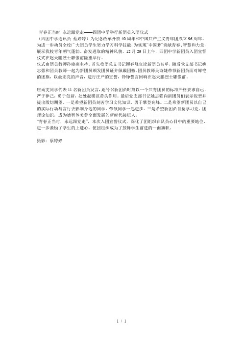 青春正当时永远跟党走——四团中学举行新团员入团仪式