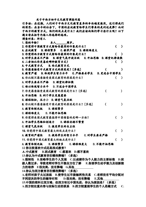 关于中西方初中文化教育调查问卷