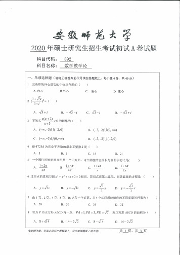 安徽师范大学892数学教学论专业课考研真题(2020年)