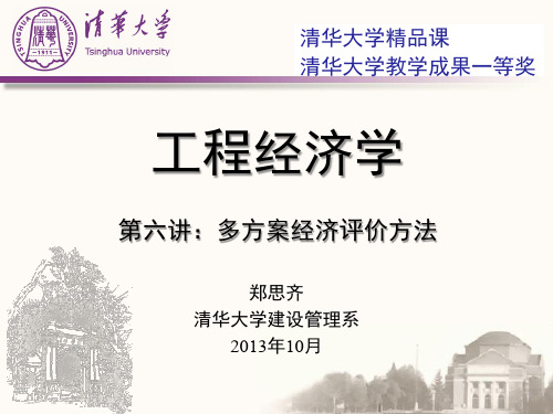 工程经济学_第六讲_多方案比选