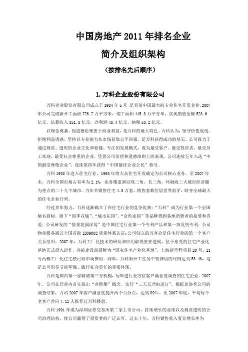 中国房地产2011年排名企业简介及组织架构