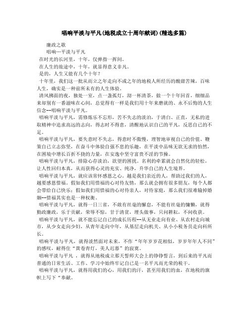 唱响平淡与平凡(地税成立十周年献词)(精选多篇)