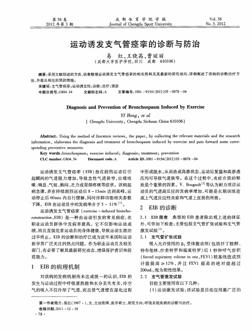 运动诱发支气管痉挛的诊断与防治