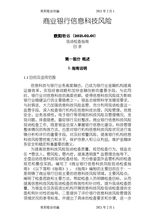 商业银行信息科技风险现场检查指南之欧阳歌谷创编