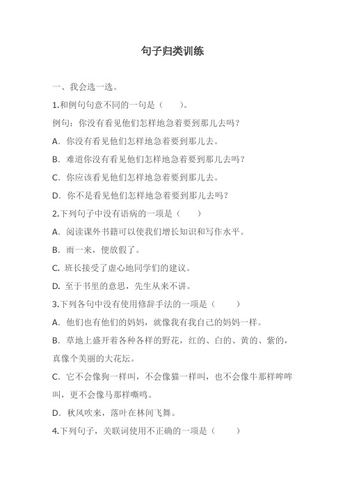 【精品】人教部编版三年级语文上册  句子归类训练复习题及答案