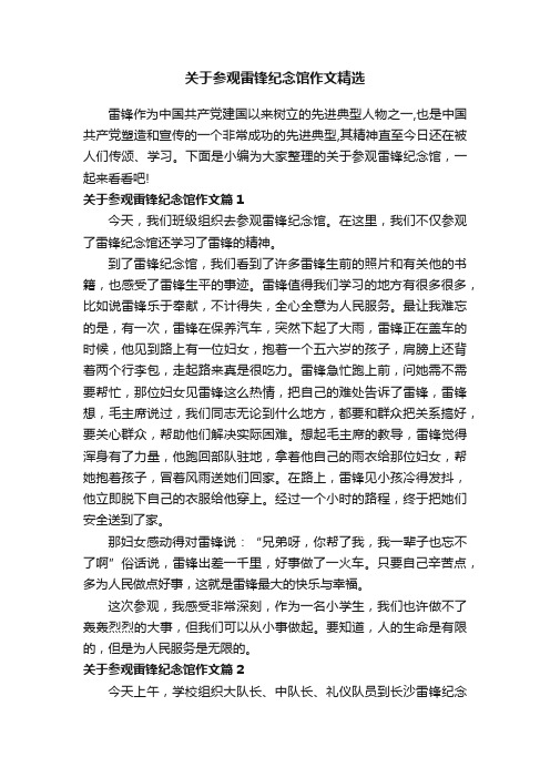 关于参观雷锋纪念馆作文精选